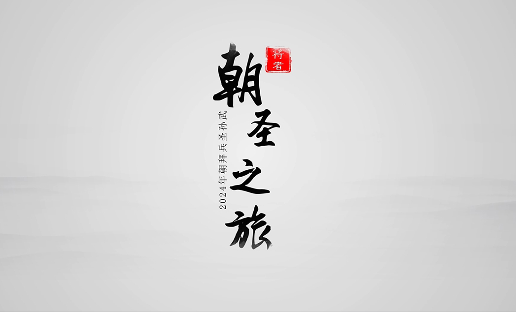 赵常乐老师2024年朝圣